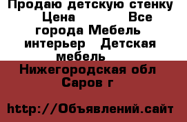 Продаю детскую стенку! › Цена ­ 5 000 - Все города Мебель, интерьер » Детская мебель   . Нижегородская обл.,Саров г.